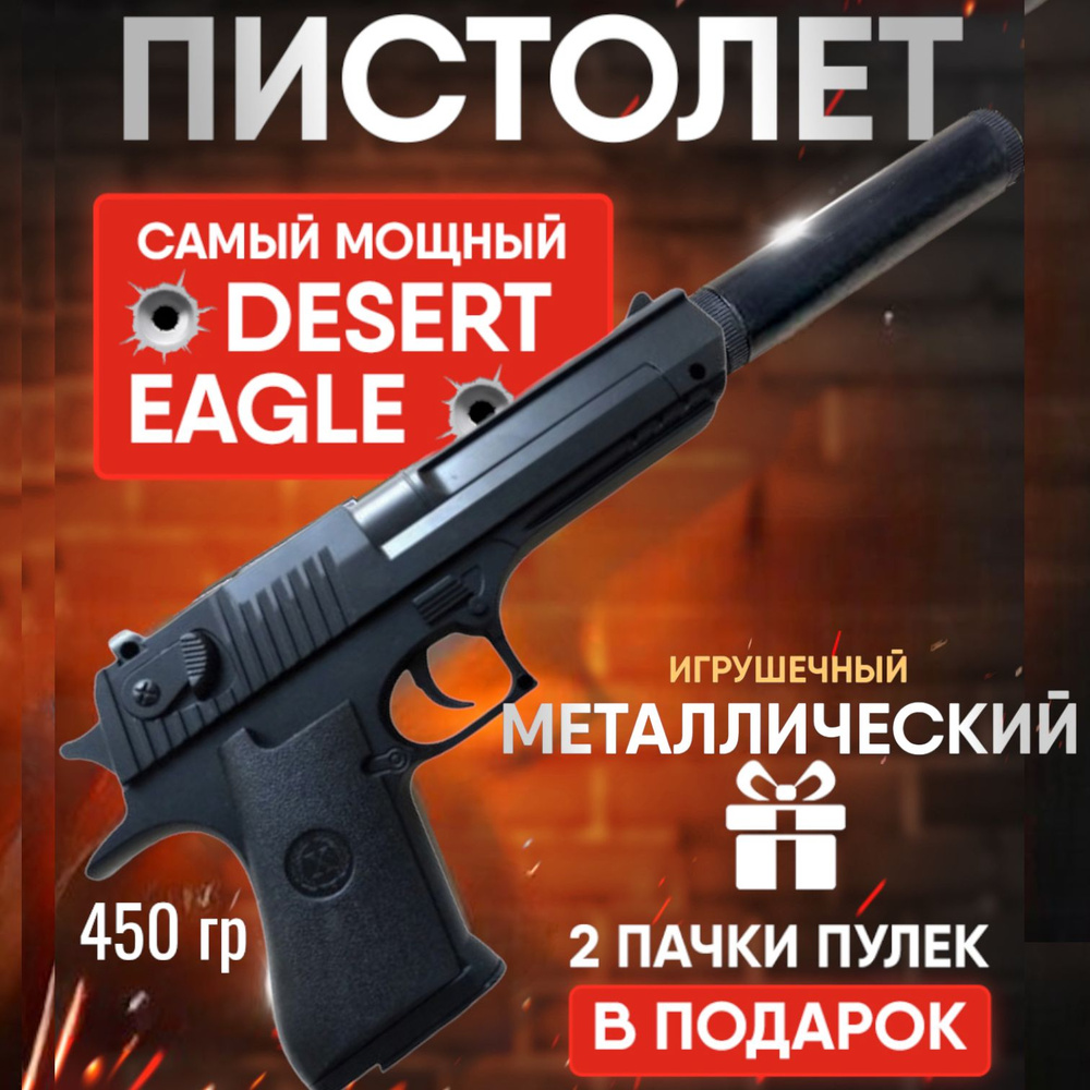 Игрушечный металлический пистолет c глушителем Desert Eagle / детское железное оружие с пульками  #1