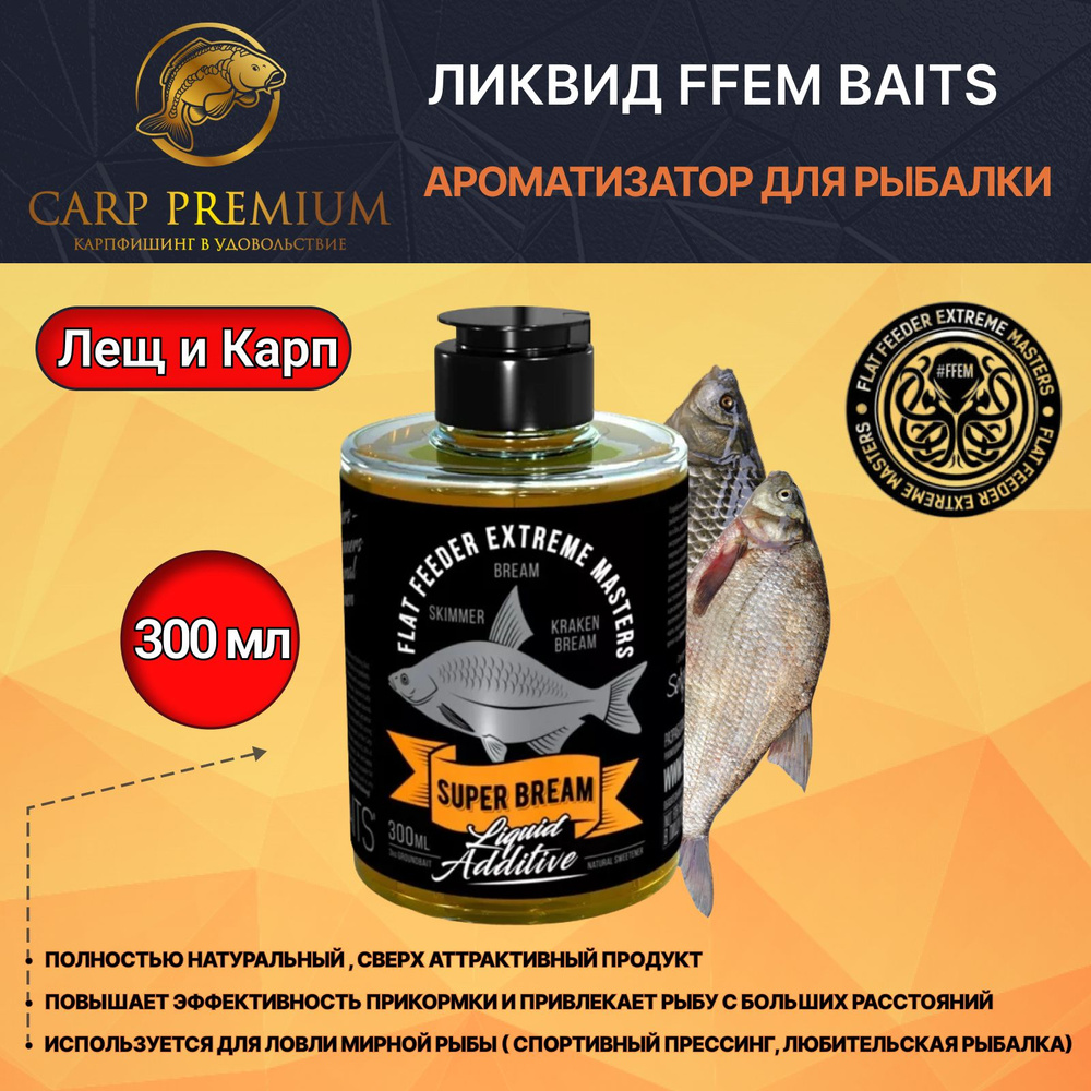 Ликвид ароматизатор для рыбалки Лещ и Карп FFEM Baits (ФФЕМ Бейтс) - Liquid Additive Super Bream, 300 #1