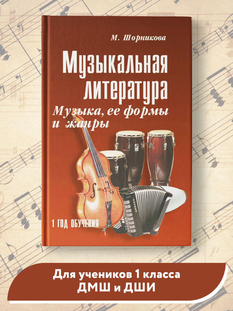 Музыкальная литература. 1 год обучения. Музыка, ее формы и жанры | Шорникова Мария Исааковна  #1