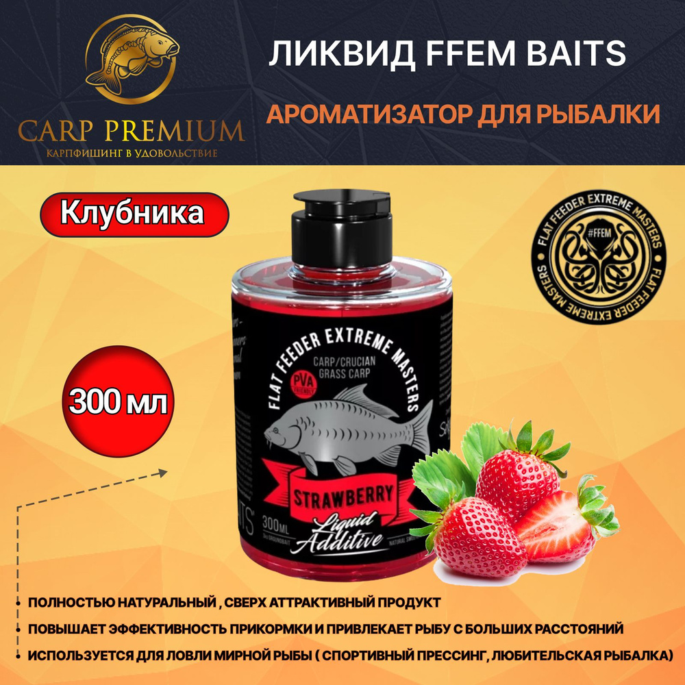 Ликвид ароматизатор для рыбалки Клубника FFEM Baits (ФФЕМ Бейтс) - Liquid Additive Strawberry, 300 мл #1