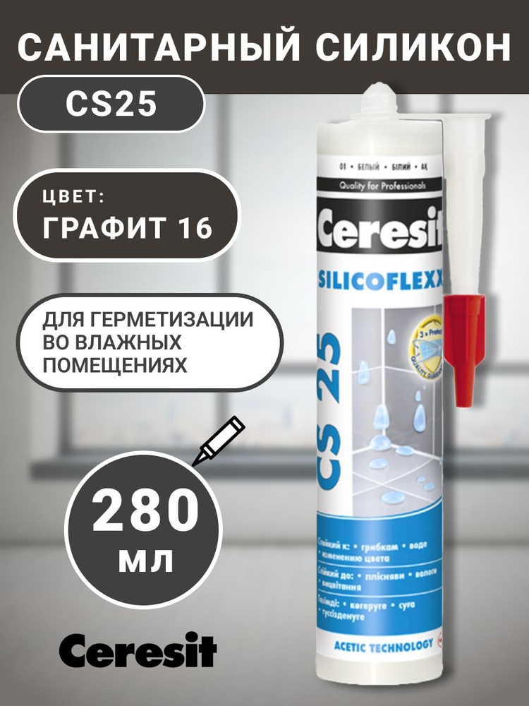 Санитарный силикон Ceresit графит (16) 280 мл, сантехнический, герметик, заделка, шовный  #1