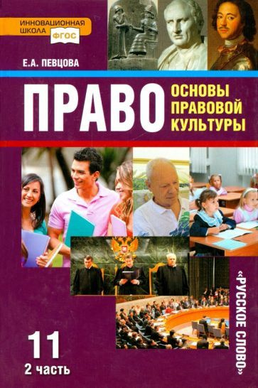 Елена Певцова - Право. 11 класс. Основы правовой культуры. Учебник. В 2-х частях. Часть 2. ФГОС | Певцова #1