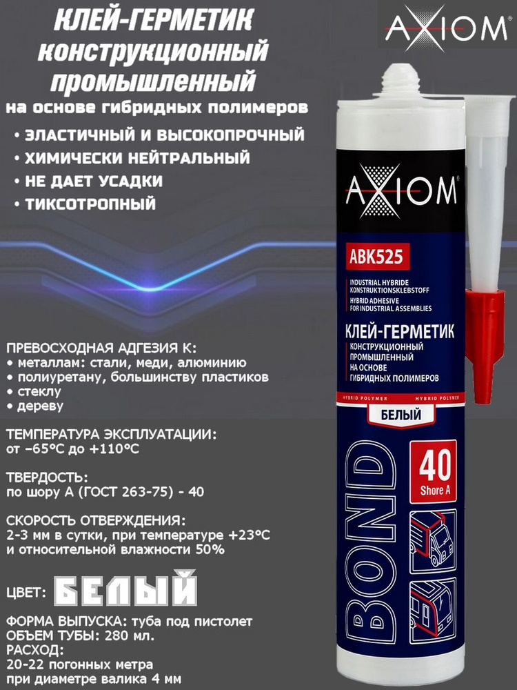 Клей-герметик AXIOM, на основе гибридных полимеров, Шор А 40, белый, туба, 280 мл.  #1