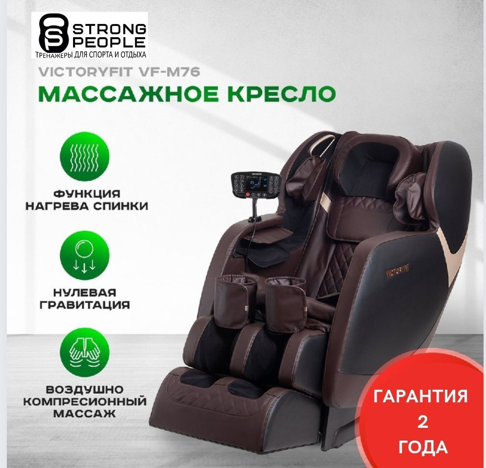 Массажное кресло VictoryFit VF-M76 Brown #1