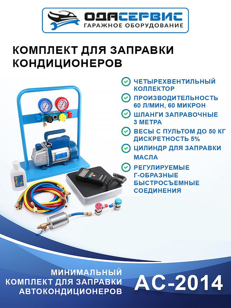 Комплект для заправки кондиционеров, compact ОДА Сервис AC-2014  #1