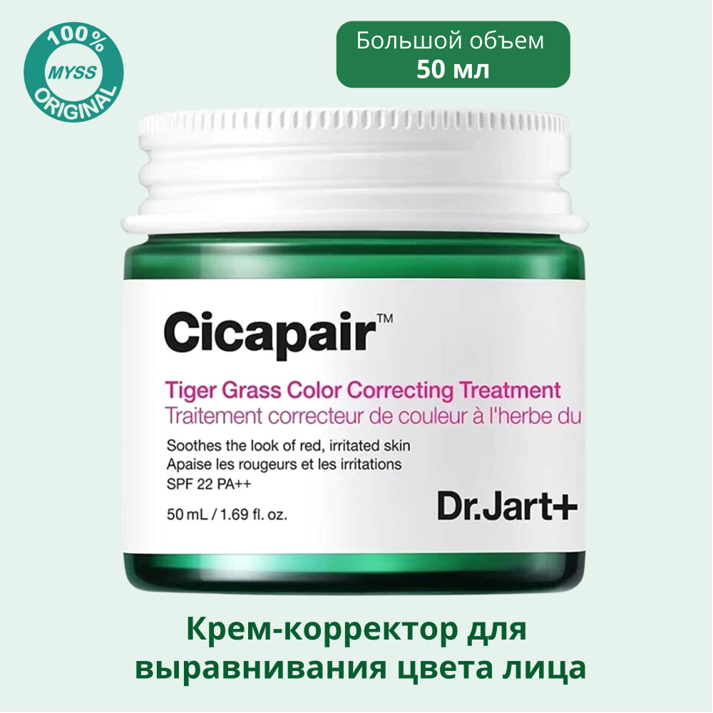 DR.JART Cicapair Крем-корректор для выравнивания цвета лица Tiger Grass Color Correcting Treatment SPF22 #1