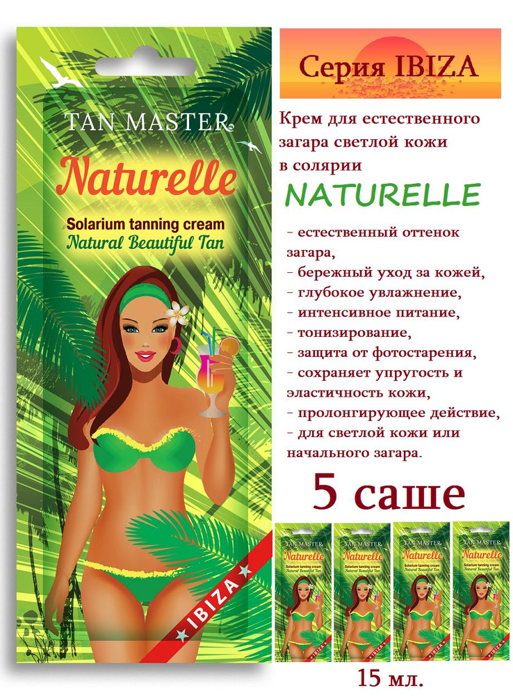 Tan Master: Крем для солярия и естественного загара светлой кожи "NATURELLE" 5 саше по 15 мл.  #1