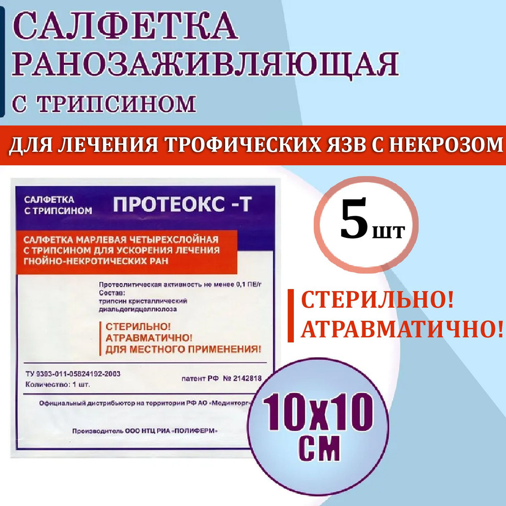 Салфетка ранозаживляющая с трипсином Протеокс-Т 10х10 см, 5 шт/уп/ Ранозаживляющая салфетка  #1