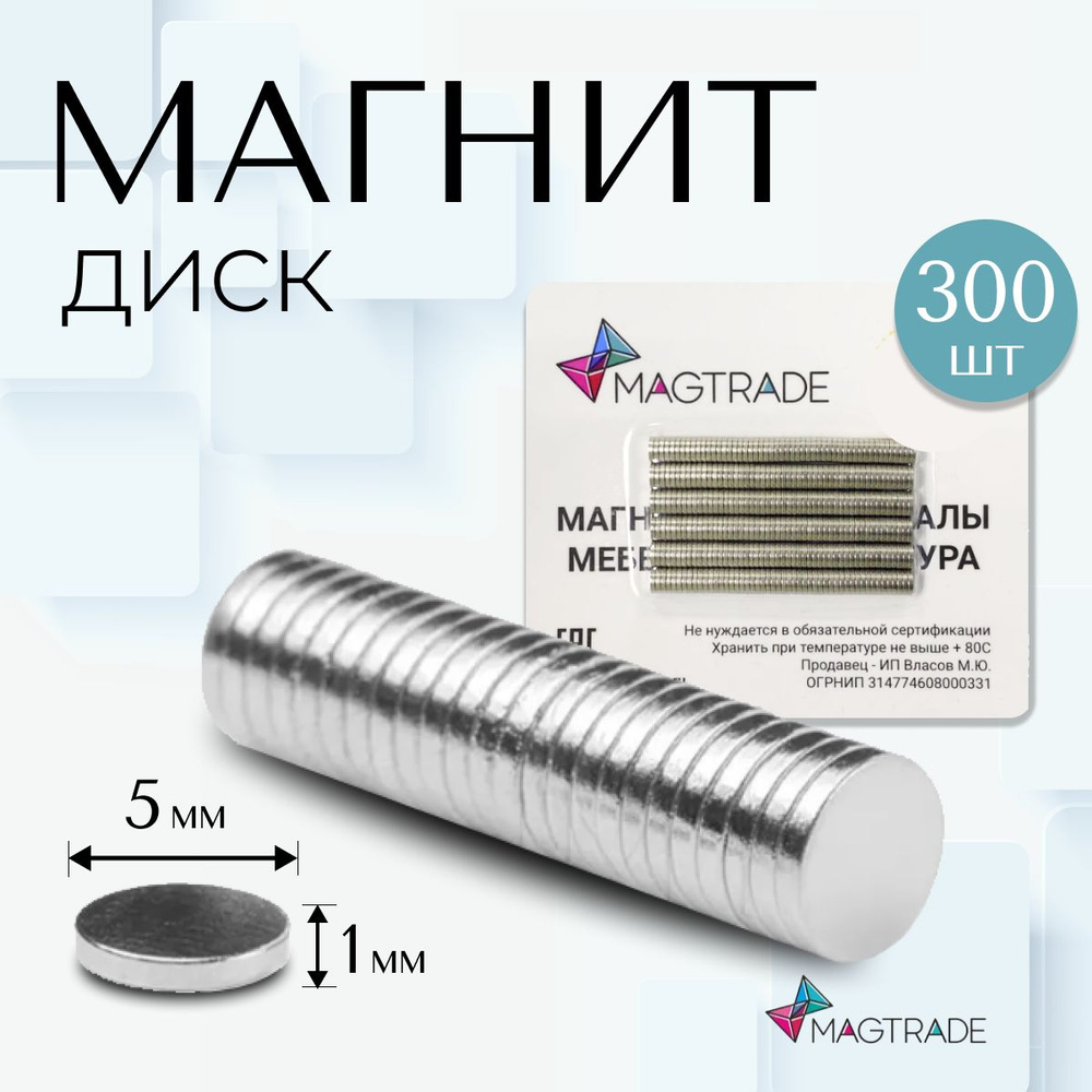 Магнит диск 5х1 мм - комплект 300 шт., магнитное крепление для сувенирной продукции, детских поделок #1