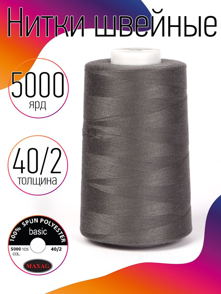 Нитки для швейных машин промышленные MAXag basic серые толщина 40/2 длина 5000 ярд 4570 метров полиэстер #1