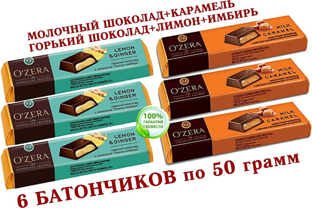 Шоколад OZera микс МОЛОЧНАЯ КАРАМЕЛЬ "Milk Caramel"/ЛИМОН-ИМБИРЬ "Lemon & Ginger" КDV, "Озёрский сувенир" #1