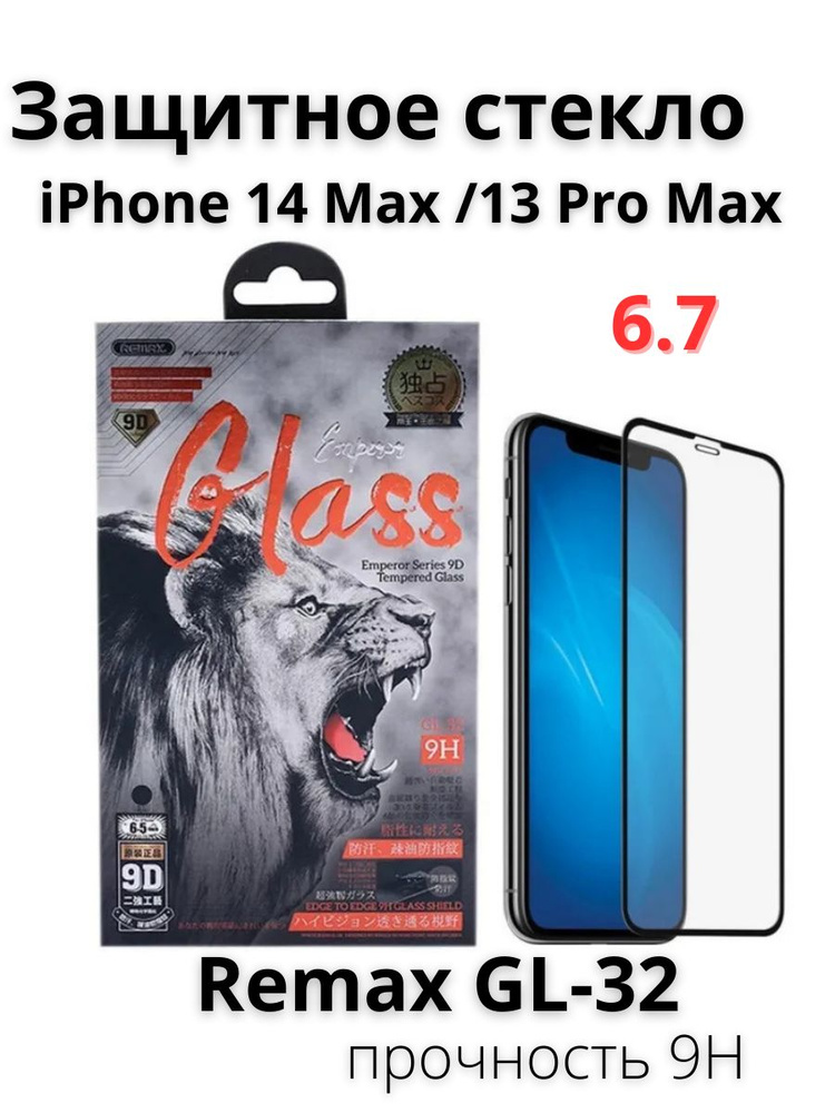 Защитное стекло на айфон 14 плюс/13 про макс, Remax GL-32 глянцевое для iPhone 14 plus/13 pro max  #1