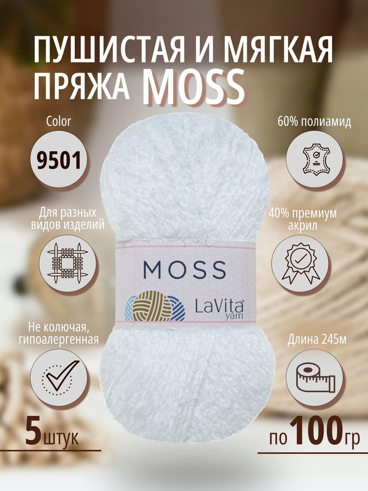 Пряжа для вязания LaVita "Moss-MS9501", пушистая пряжа ЛаВита Ярн Мосс,5 мотков по 100 г.  #1