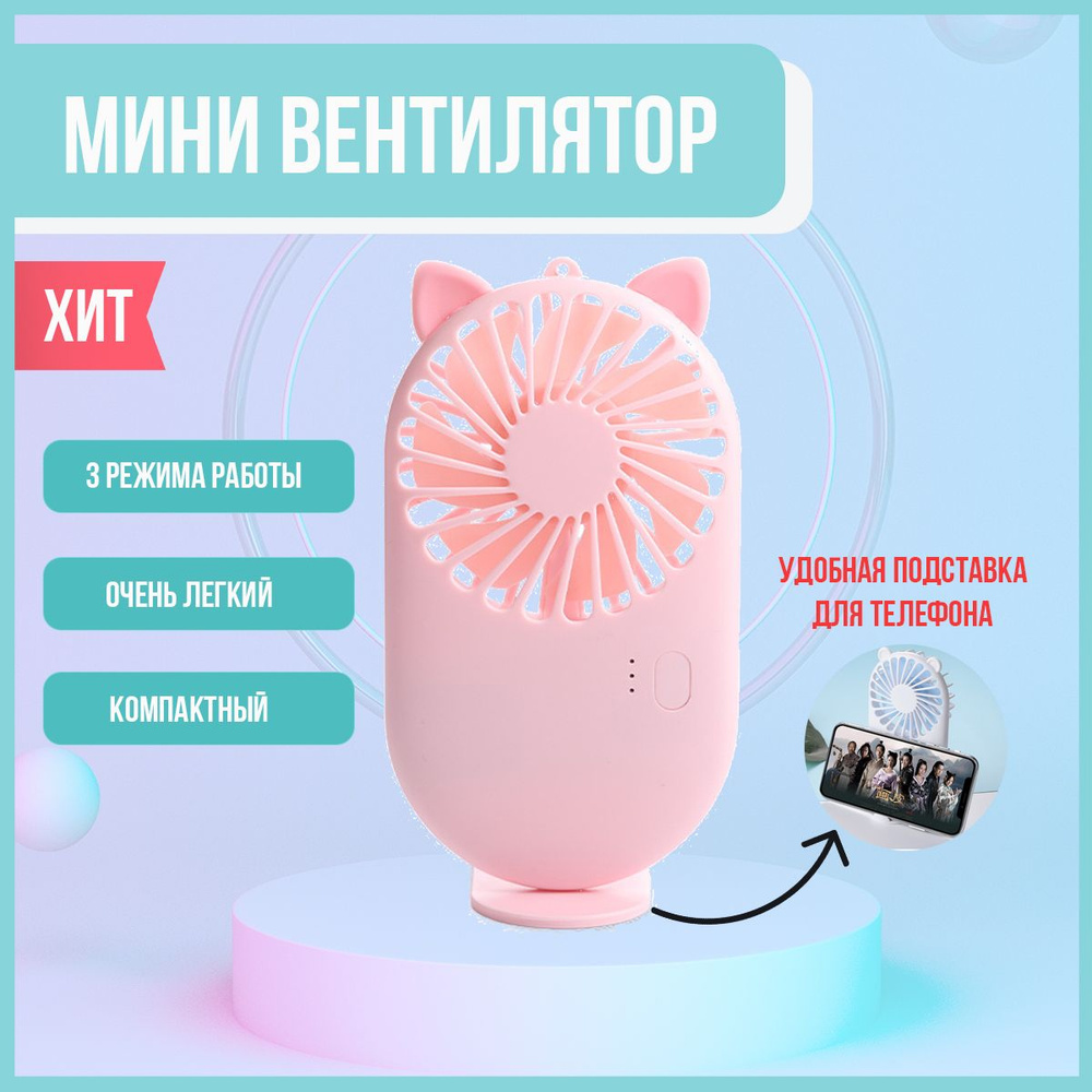 Мини вентилятор ARINIKA розовый; вентилятор ручной; портативный; в жару; для ресничек  #1