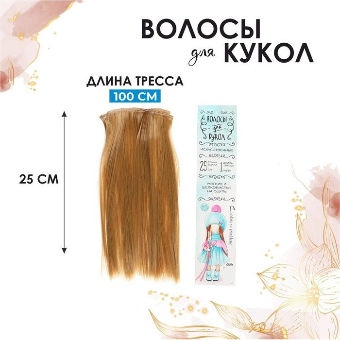 Волосы - тресс для кукол "Прямые" длина волос 25 см, ширина 100 см, цвет номер 27  #1