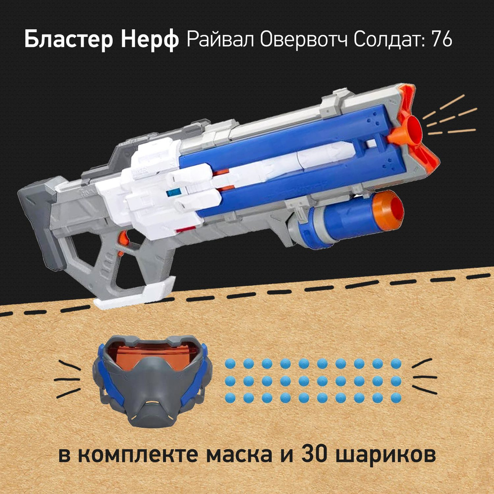 Бластер Нерф Райвал Овервотч Солдат: 76 и прицельный визор Nerf RIVAL ...