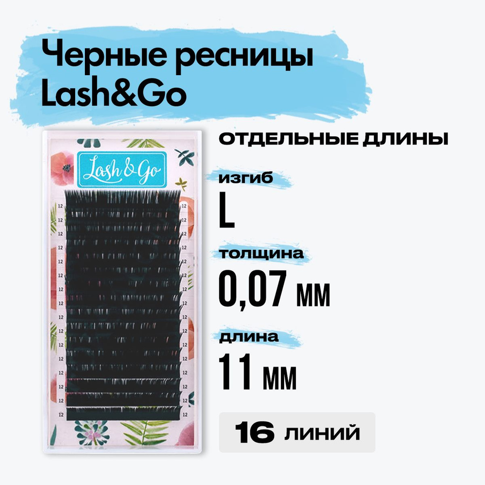 Черные ресницы Lash&Go (Лешэндго) 0,07/L/11 mm new 16 линий, Лешго,Лашго Лешинго Леш Го, отдельные длины #1