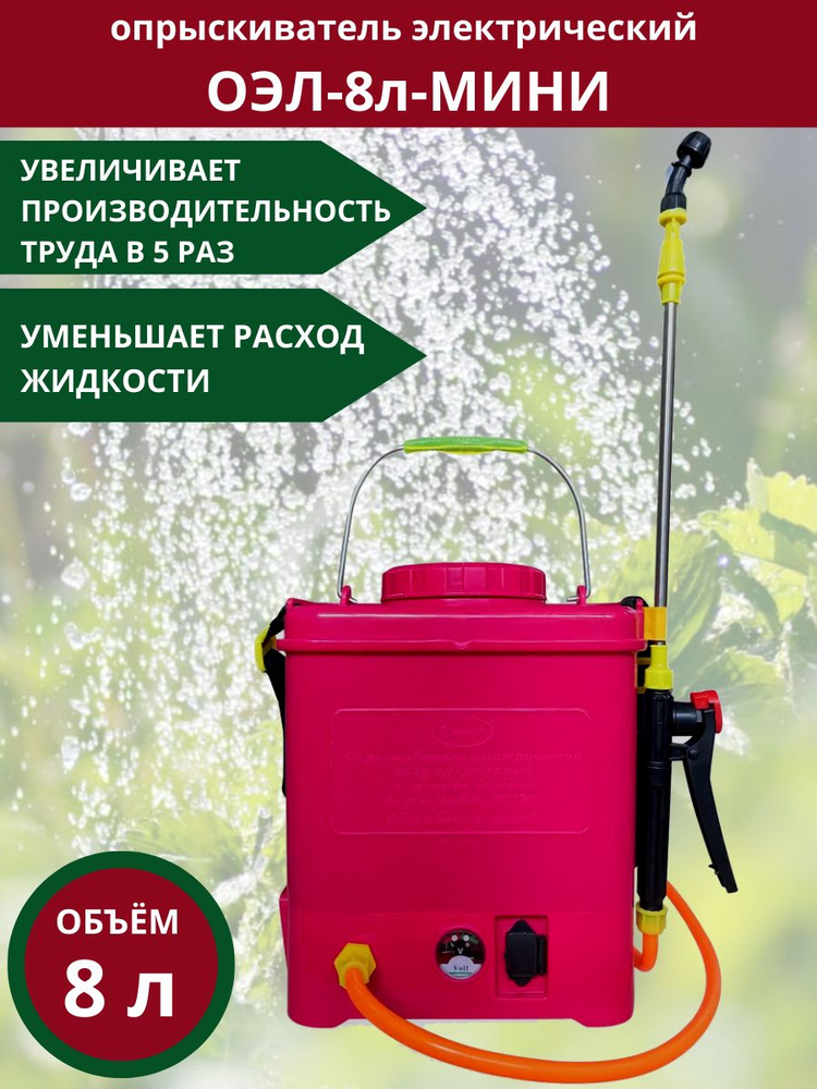 "Опрыскиватель для растений электрический Умница ОЭЛ-8л-МИНИ с литиевым АКБ, регулятором мощности  #1