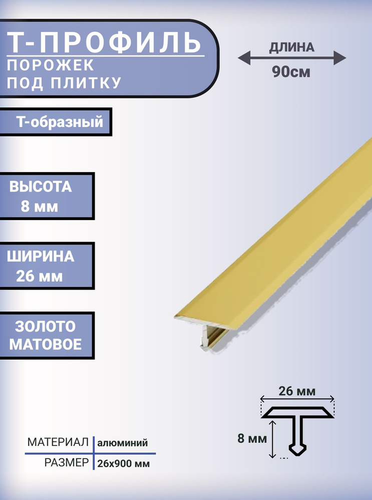 Т-образный профиль-порожек алюминиевый для напольных покрытий 26 мм, 900 мм, Золото матовое  #1