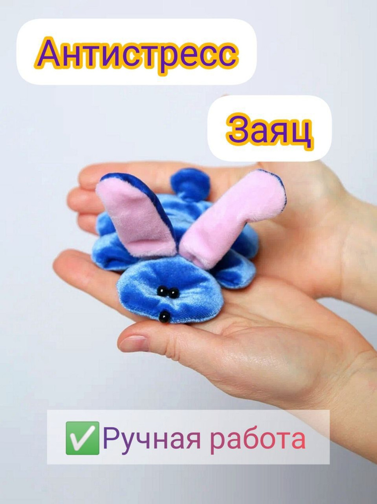 Заяц-антистресс #1