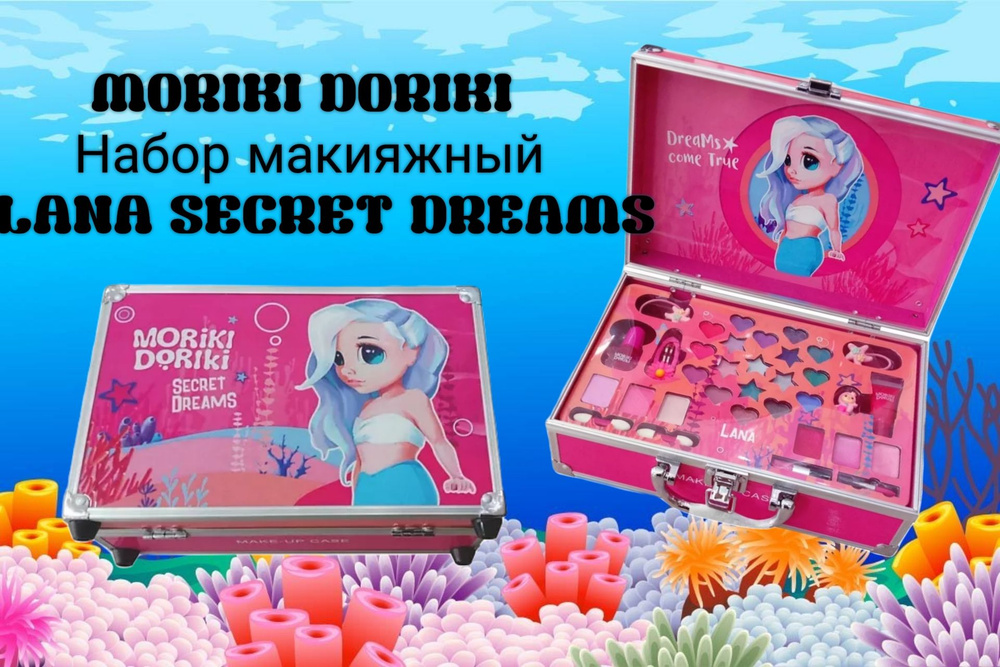 MORIKI DORIKI Набор для макияжа детский LANA SECRET DREAMS #1