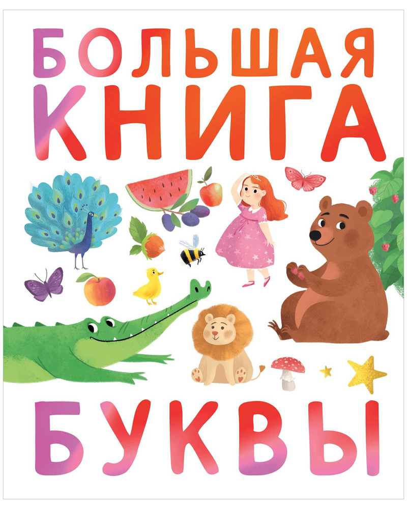 Первые книжки малыша. Большая книга. Буквы #1