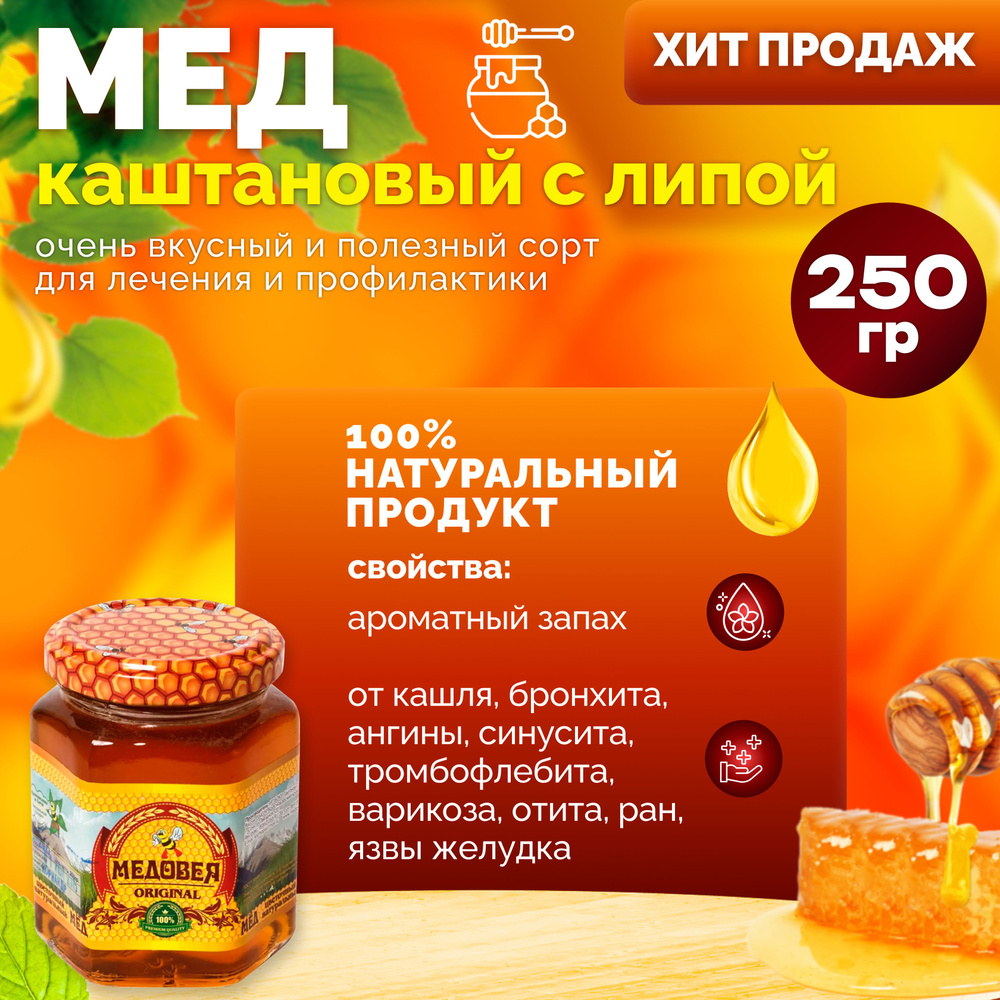 Каштановый мед с липой 250 гр. "Медовея" из Сочи / от хрипа и кашля, ангины и бронхита, синусита, отита, #1