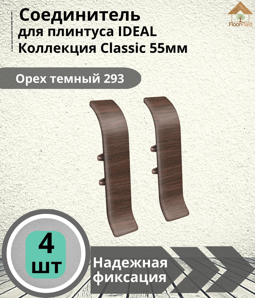 Соединитель) для плинтуса Ideal (Идеал), коллекция Classic (Классик) 55мм, 293 Орех темный - 4шт.  #1