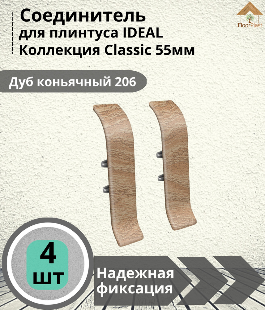 Соединитель для плинтуса Ideal (Идеал), коллекция Classic (Классик) 55мм, 206 Дуб коньячный - 4шт.  #1