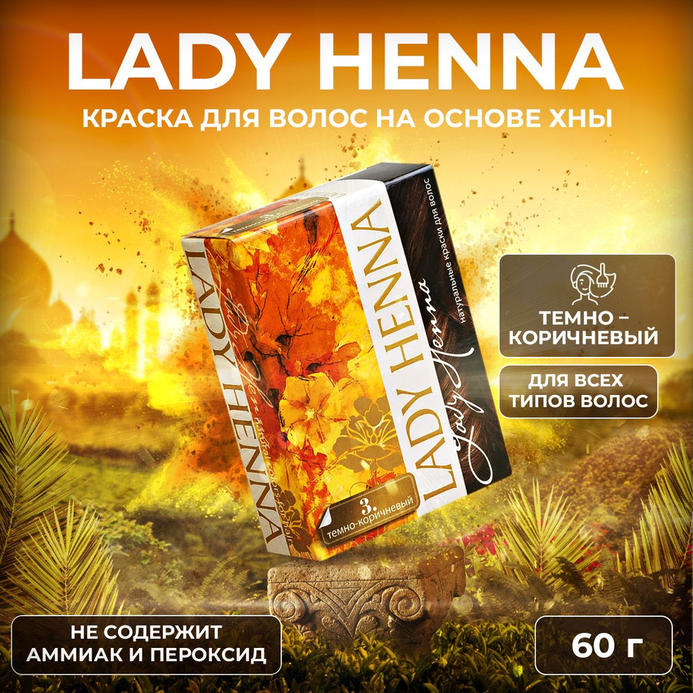 Lady Henna Краска для волос на основе хны Темно-коричневый, 6 х 10 г -  купить с доставкой по выгодным ценам в интернет-магазине OZON (149994424)