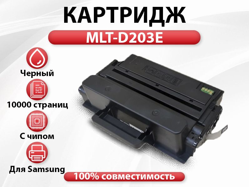 Картридж RC MLT-D203E для Samsung SL M3820/M3870/M4020/M4070 (10000 стр.) #1