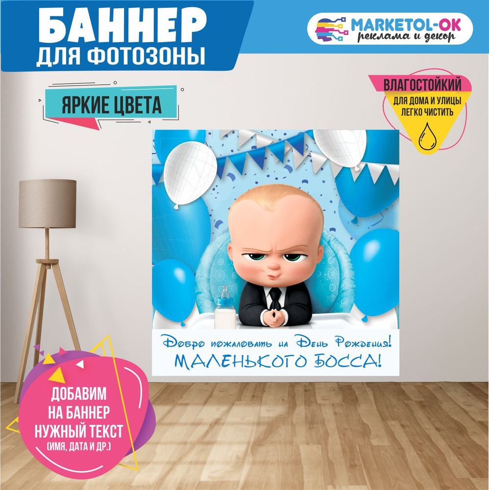 MARKETOL-OK Баннер для праздника "BOSS BABY №16", 155 см х 155 см #1