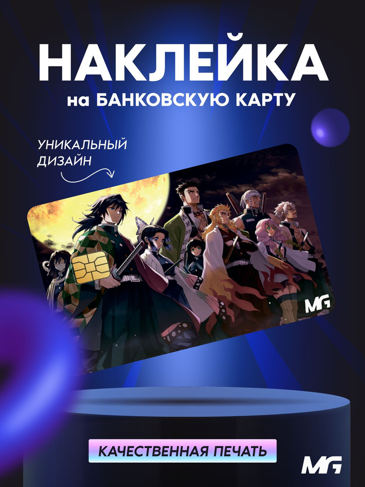 Наклейка на банковскую карту аниме "Клинок, рассекающий демонов" на транспортную карту/пропуск  #1