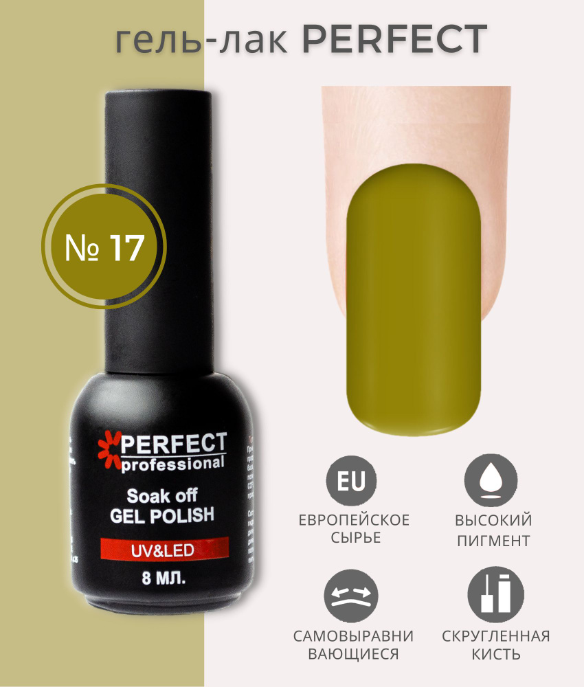 Гель-лак Perfect Gel Polish, БАЗОВАЯ коллекция, плотные оттенки, 8 мл, цвет №17  #1