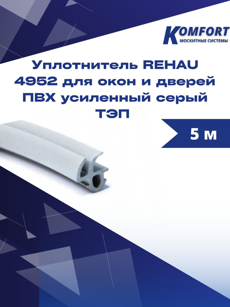 Уплотнитель REHAU 4952 для окон и дверей ПВХ усиленный серый ТЭП 5 м  #1