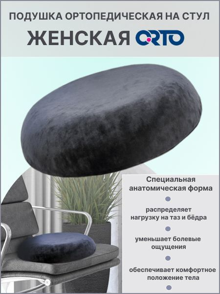 Подушка ортопедическая на сидение женская , Круг, 45 см ORTO  #1