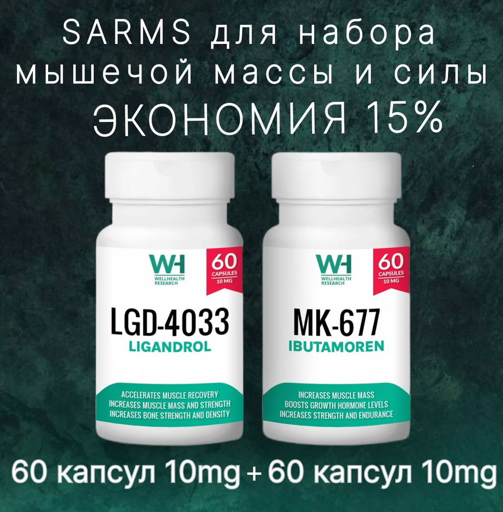 Качественный набор мышечной массы Лигандрол LGD-4033 60 КАПСУЛ 10МГ +  Ибутаморен MK-677 60 КАПСУЛ 10МГ - купить с доставкой по выгодным ценам в  интернет-магазине OZON (855019391)