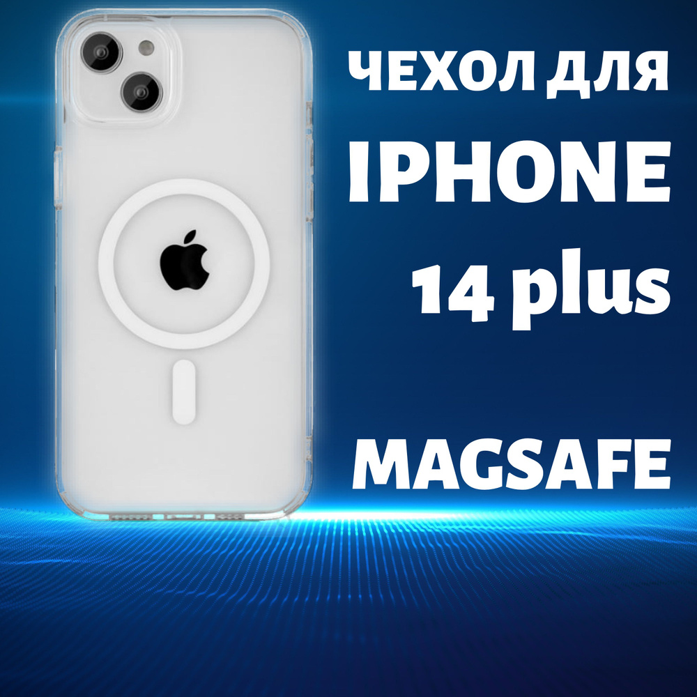 Чехол магнитный для айфон 14 плюс Magsafe, прозрачный #1