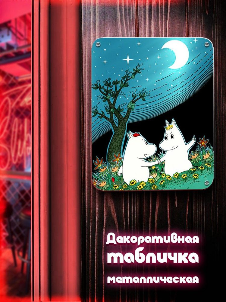 Табличка металлическая вертикальная 24*30 мультфильмы муми тролли (moomin, для бара, кафе, ресторанов) #1