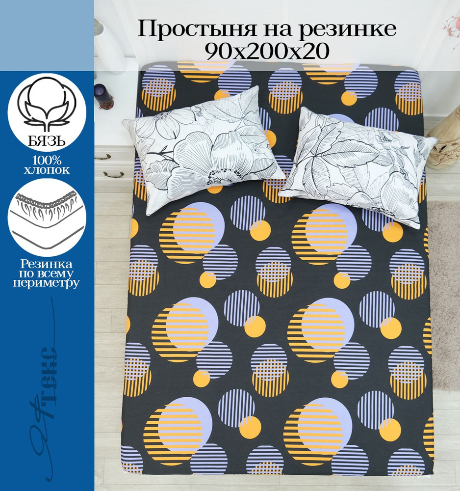 YAFETEX Простынь на резинке 90х200 1.5 спальная натяжная простыня хлопок 100%  #1