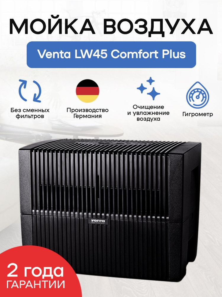 Venta Мойка воздуха LW45 Comfort Plus #1