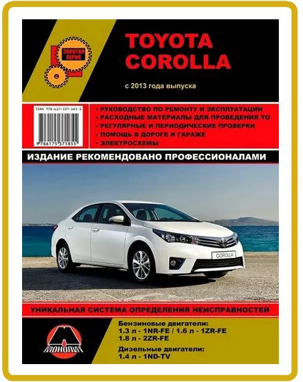 Toyota Corolla с 2013 г. Книга руководство по ремонту и эксплуатации.  #1