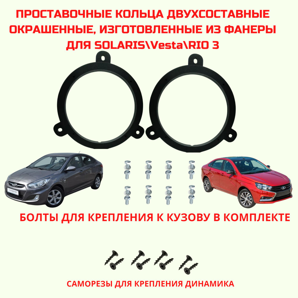 Проставочные кольца под установку динамиков для автомобиля Nissan, hyundai, Vesta (Фронт, фанера)монтажный #1