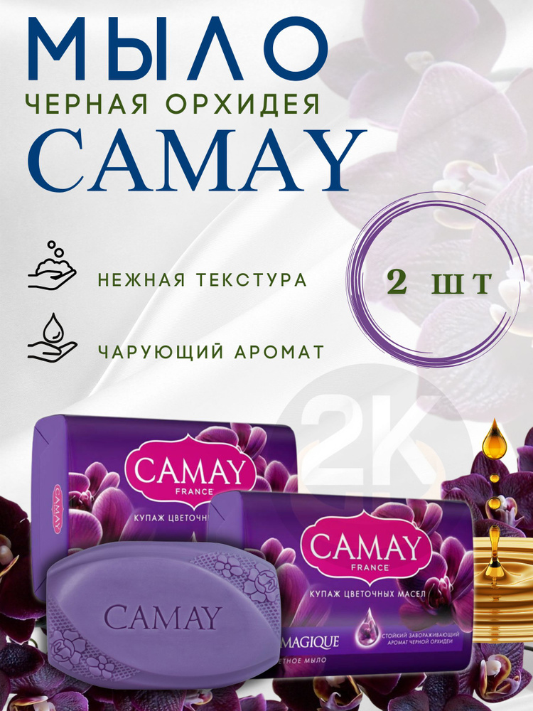 Мыло твердое CAMAY MAGIQUE, аромат черной орхидеи, 85гр х 2шт #1