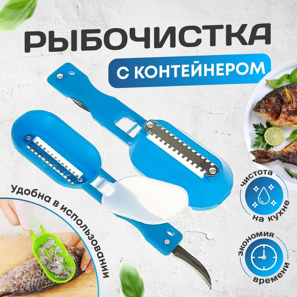 Рыбочистка с контейнером для чешуи / нож чистилка для рыбы  #1