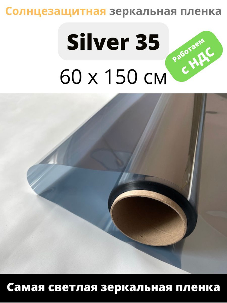 Зеркальная пленка Silver 35  Solarblock 60х150см #1