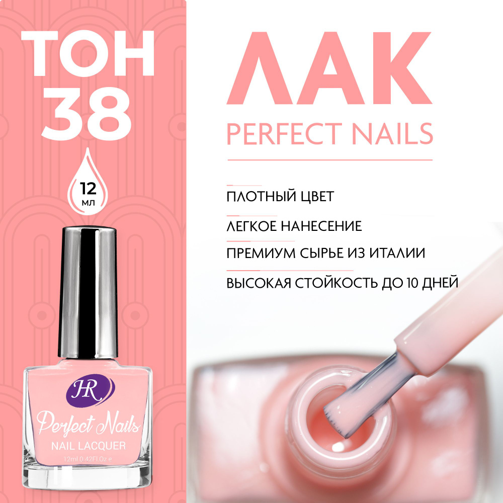 Holy Rose Лак для ногтей Perfect Nails №38 Умеренный розовый 12 мл #1