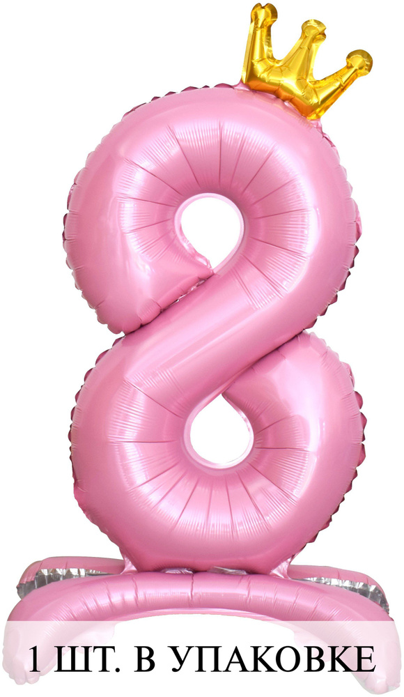 Воздушные шарики (32''/81 см) Цифра, 8 Золотая корона, на подставке, Розовый, 1 шт. для украшения праздника #1