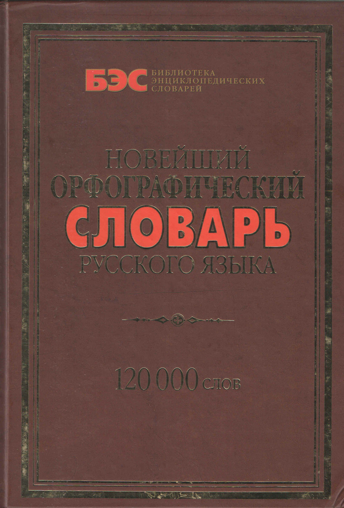 Новейший орфографический словарь русского языка: 120000 слов.  #1