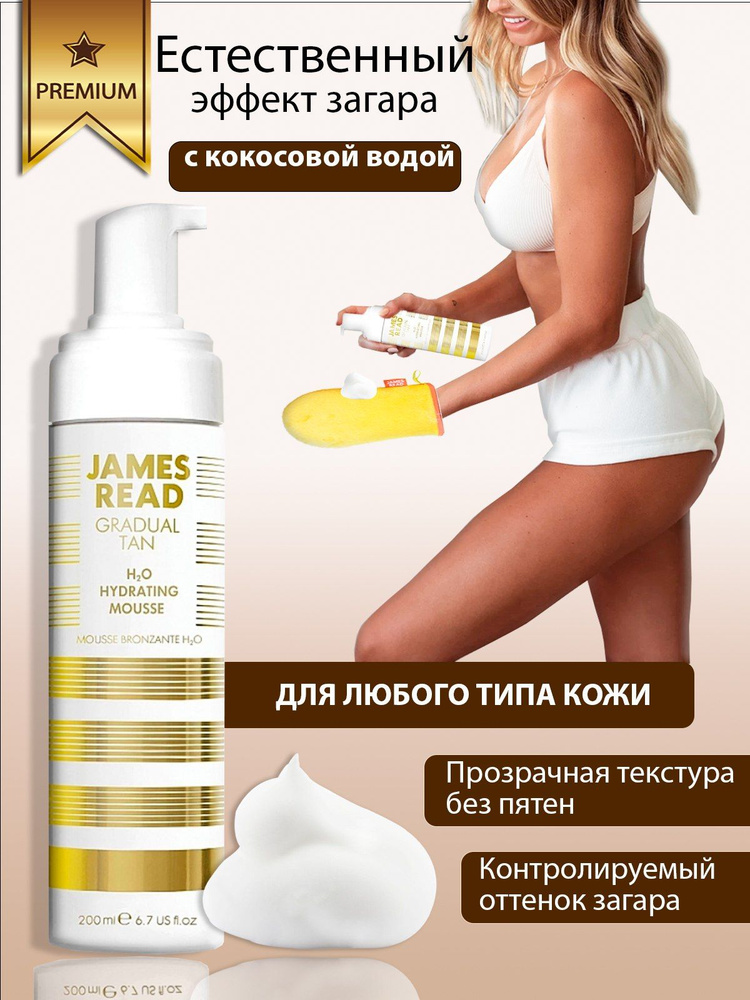 JAMES READ Автозагар мусс для тела с кокосовой водой H2O HYDRATING MOUSSE, 200 мл  #1